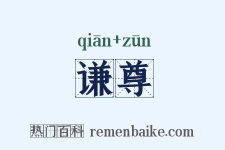谦尊是什么意思的图片